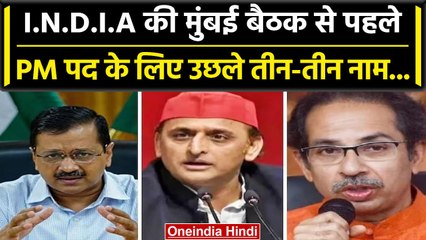 INDIA Alliance की Mumbai बैठक से पहले सामने आए PM पद के तीन-तीन दावेदार | वनइंडिया हिंदी