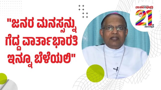 ವಾರ್ತಾಭಾರತಿ 21ನೇ ವರ್ಷಕ್ಕೆ ಮಂಗಳೂರು ಬಿಷಪ್ ಡಾ.ಪೀಟರ್ ಪೌಲ್ ಸಲ್ದಾನ ಶುಭಾಶಯ | Varthabharati 21st Anniversary