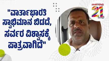 ವಾರ್ತಾಭಾರತಿ 21ನೇ ವರ್ಷಕ್ಕೆ - ವಿಧಾನಸಭಾ ಸ್ಪೀಕರ್ ಯು.ಟಿ ಖಾದರ್  ಶುಭಾಶಯ | Varthabharati 21st Anniversary