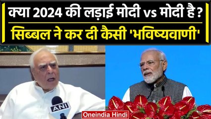 Lok Sabha Election 2024: Kapil Sibal का भविष्यवाणी, 2024 की लड़ाई Modi vs Modi | वनइंडिया हिंदी