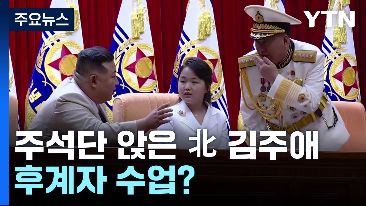 주석단에 앉은 北 김정은 딸 '주애', 이번엔 후계자 수업? / YTN