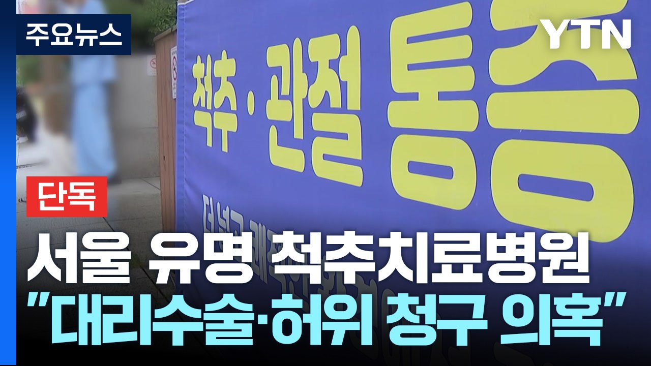 [단독] 서울 유명 척추치료병원 압수수색 ..."대리수술에 허위 청구 의혹" / YTN