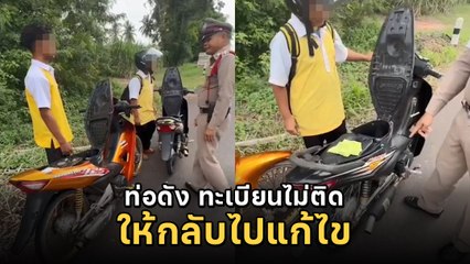 ชาวเน็ตชื่นชม ตำรวจแบบนี้ที่ประชาชนต้องการ ให้โอกาสเด็กไปแก้ไข