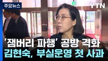 김현숙, 잼버리 파행 첫 사과...새만금 예산 삭감 놓고 충돌 / YTN