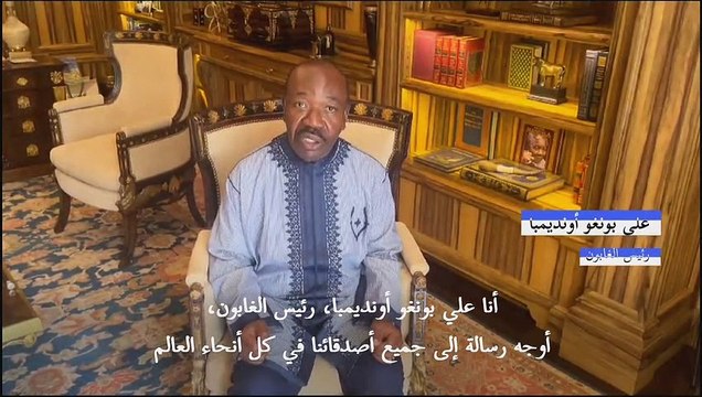رئيس الغابون علي بونغو يدعو في مقطع فيديو أصدقاءه إلى رفع أصواتهم بعد الانقلاب