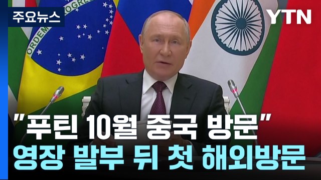 푸틴, 10월 중국 방문 ...ICC 체포영장 발부 이후 첫 해외방문 / YTN