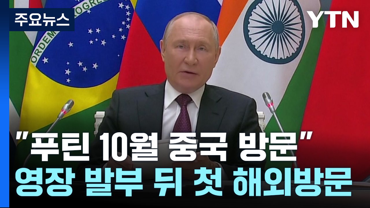 "푸틴, 10월 중국 방문"...ICC 체포영장 발부 이후 첫 해외방문 / YTN