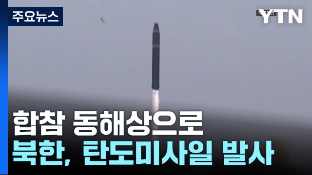 합참 北, 동해상으로 미상 탄도미사일 발사 / YTN