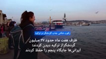 شمار گردشگران خارجی در ترکیه رکورد پیش از کرونا را شکست؛ ایرانی‌ها جایگاه پنجم را حفظ کردند