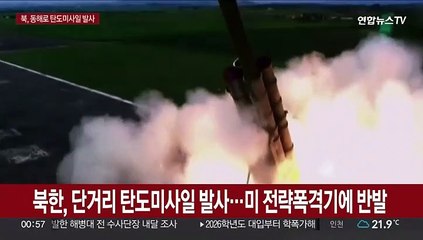 북한, 단거리 탄도미사일 2발 발사…미 전략폭격기 전개에 반발