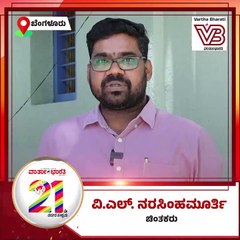 ವಾರ್ತಾಭಾರತಿ 21ನೇ ವರ್ಷಕ್ಕೆ ಚಿಂತಕ ವಿ.ಎಲ್. ನರಸಿಂಹಮೂರ್ತಿ ಶುಭಾಶಯ | Varthabharati 21st Anniversary |