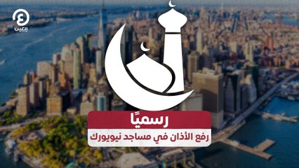 رسمياً.. رفع الأذان في مساجد نيويورك