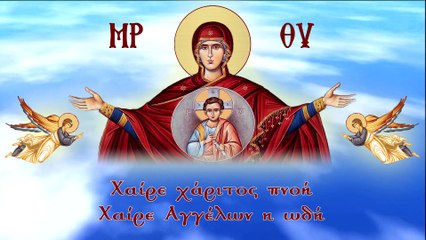 Χαίρε Αγγέλων η ωδή - Τραγούδι για την Παναγία