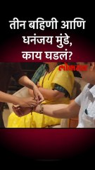 तीन बहिणी आणि धनंजय मुंडे, काय घडलं?