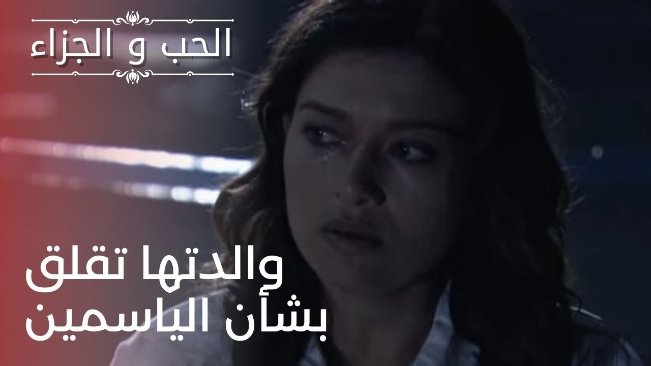 والدتها تقلق بشأن الياسمين | مسلسل الحب والجزاء...