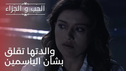 والدتها تقلق بشأن الياسمين | مسلسل الحب والجزاء  - الحلقة 23