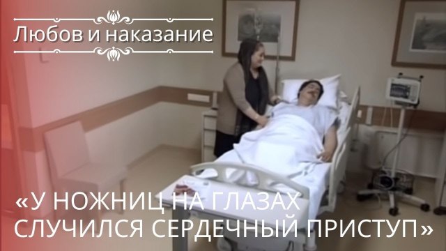«У ножниц на глазах случился сердечный приступ» | Любовь и наказание - серия 22