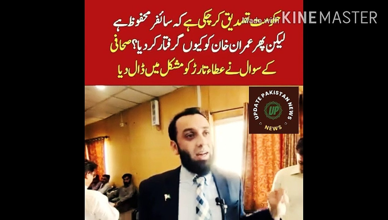 government confirmed that the cipher is safe  | The government has confirmed that the cipher is safe, but then why was Imran Khan arrested? The journalist's question put Ata Tarar in trouble