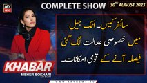 KHABAR Meher Bokhari Kay Saath | ARY News | 30th August 2023