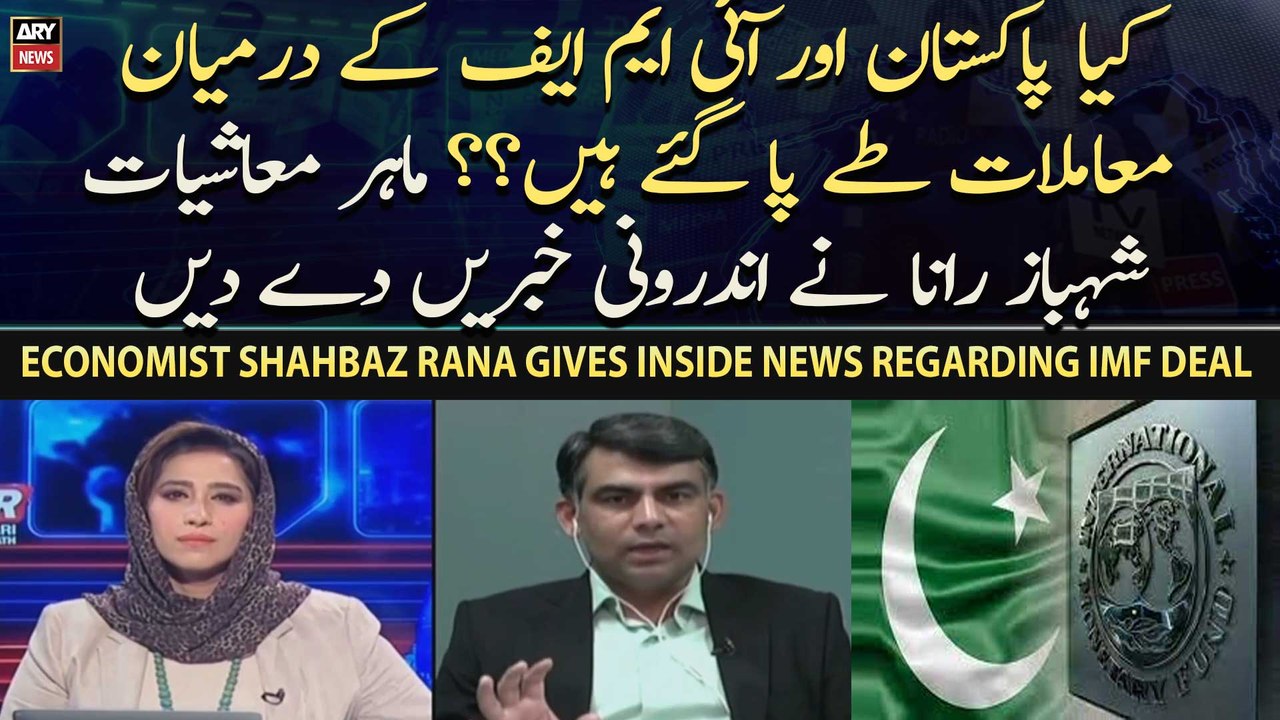 Economist Shahbaz Rana gives inside news regarding IMF deal - video ...
