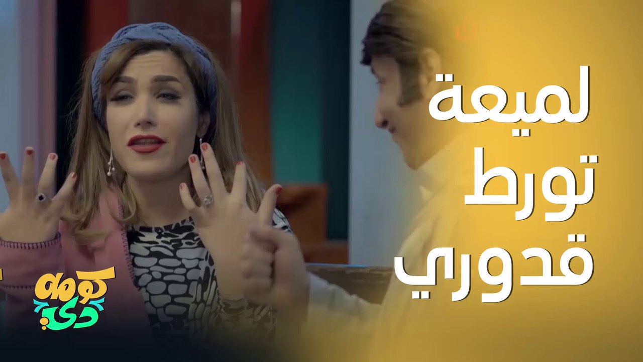 لميعة تورط زوجها كالعادة