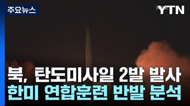 北, 단거리 탄도미사일 2발 발사...한미 연합훈련 반발 / YTN