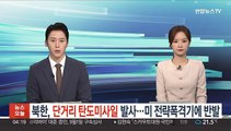 북한, 단거리 탄도미사일 2발 발사…미 전략폭격기 전개에 반발