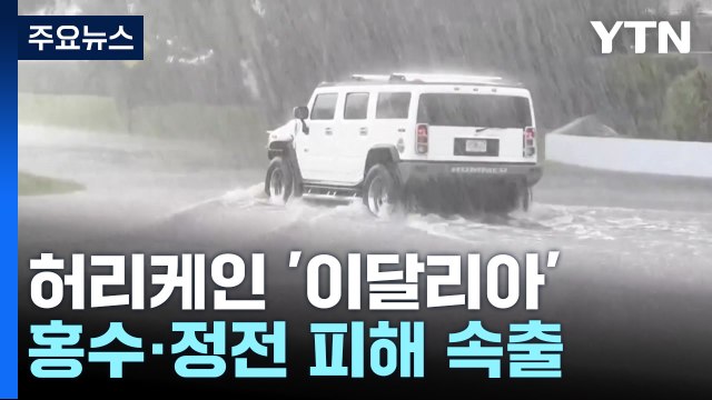 허리케인 '이달리아' 플로리다 관통...홍수·정전 피해 속출 / YTN