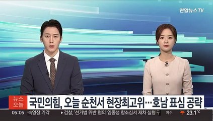 국민의힘, 오늘 순천서 현장최고위…호남 표심 공략