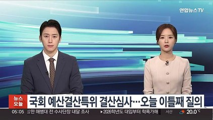 국회 예산결산특별위 결산심사…오늘 이틀째 종합정책질의
