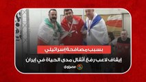 بسبب مصافحة إسرائيلي.. إيقاف لاعب رفع أثقال مدى الحياة في إيران