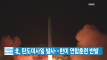 [YTN 실시간뉴스] 北, 탄도미사일 발사…한미 연합훈련 반발 / YTN