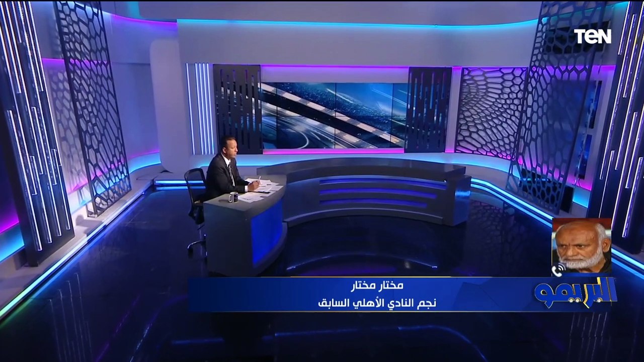 مختار مختار: الدوري أسهل بطولة للأهلي.. والنادي بيعاني من سوء التوفيق في ملف التعاقد مع  مهاجم أجنبي