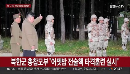 북한 "어제 전술핵 타격훈련…29일부터 전군 지휘훈련"