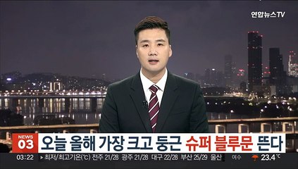 오늘 올해 가장 크고 둥근 슈퍼 블루문 뜬다