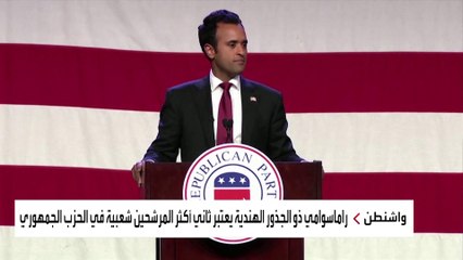 هل يصبح فيفيك رامسوامي أول نائب للرئيس الأميركي من أصول هندية؟