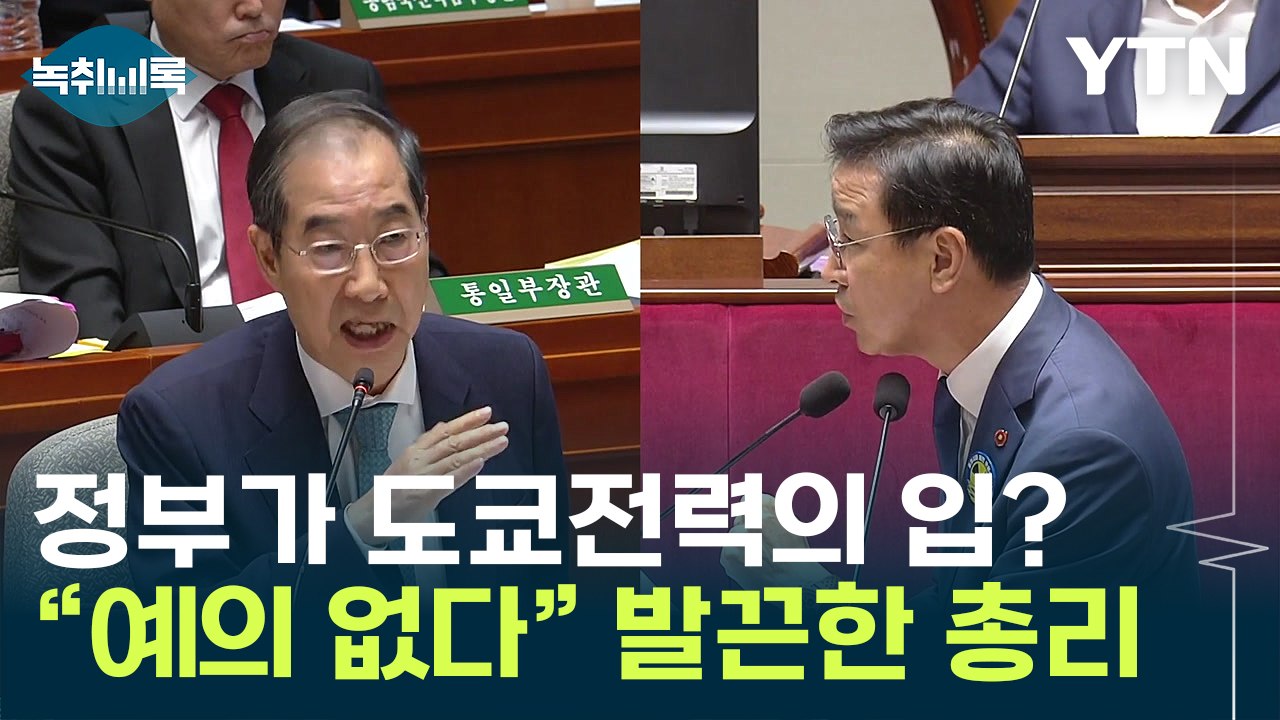 "정부가 도쿄전력의 입 됐다"...발끈한 총리 "예의 없다" / YTN