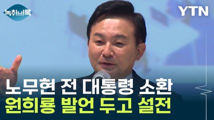 정치중립 위반 사과 요구에...원희룡 "盧 탄핵도 기각" [Y녹취록] / YTN