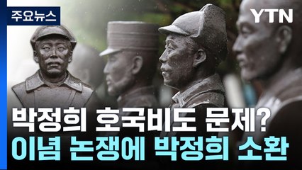 "박정희도 남로당" vs "전향해서 다르다" / 한덕수 "택시 기본요금? 천 원쯤?" / "노무현 탄핵도 기각" [띵동 정국배달] / YTN