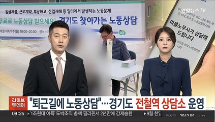 "퇴근길에 노동상담"…경기도, 전철역 상담소 운영
