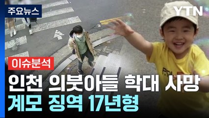 [뉴스라이더] 인천 의붓아들 학대 살해 계모 17년형...친모 "억장 무너져" / YTN