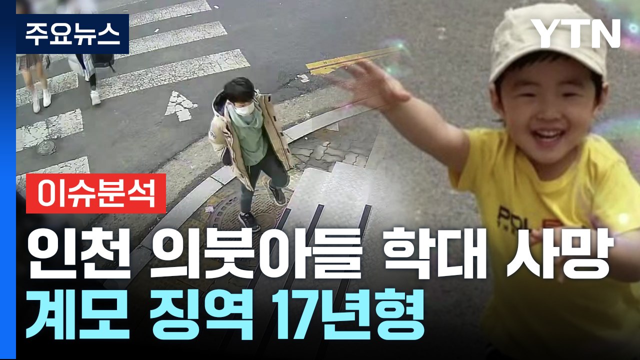 [뉴스라이더] 인천 의붓아들 학대 살해 계모 17년형...친모 "억장 무너져" / YTN