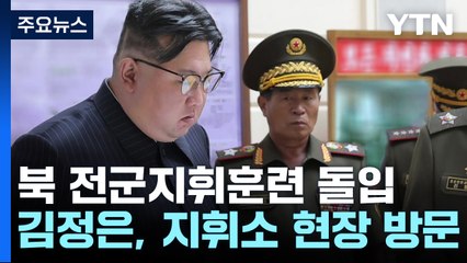 北, 전군지휘훈련 실시...김정은 "남반부 전 영토 점령" / YTN