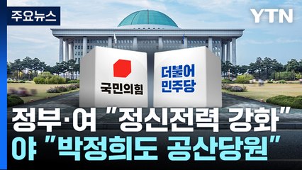 '정기국회 D-1' 홍범도·오염수 등 쟁점 놓고 충돌 / YTN