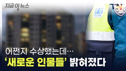 전문직까지 연루됐나...경찰 추락사' 현장서 드러난 정황 [지금이뉴스] / YTN