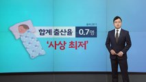 출산율 0.7명대도 위협...대한민국은 소멸중? [앵커리포트] / YTN
