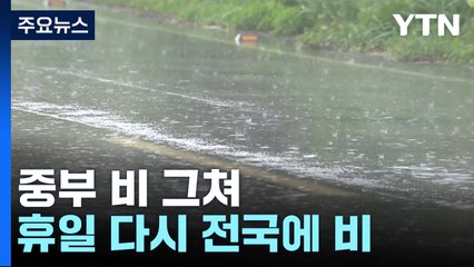 [날씨] 중부 맑은 하늘, 서울 28℃...영남·제주도는 비 계속 / YTN