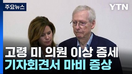 美 81살 원내대표 기자회견서 마비 증상...바이든 "연락해 볼 것" [앵커리포트] / YTN