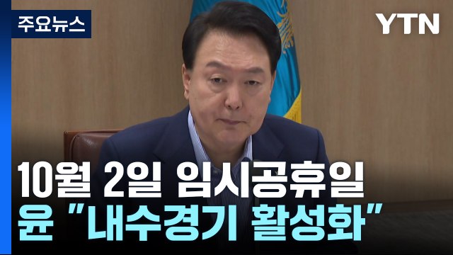 尹 10월 2일 임시공휴일 지정 ...추석 낀 연휴 6일 / YTN