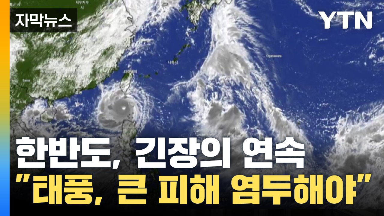 [자막뉴스] 한반도로 몰리는 초강력 태풍들...길 열리자마자 '우르르' / YTN